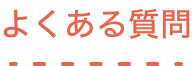 よくある質問