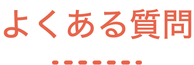 よくある質問